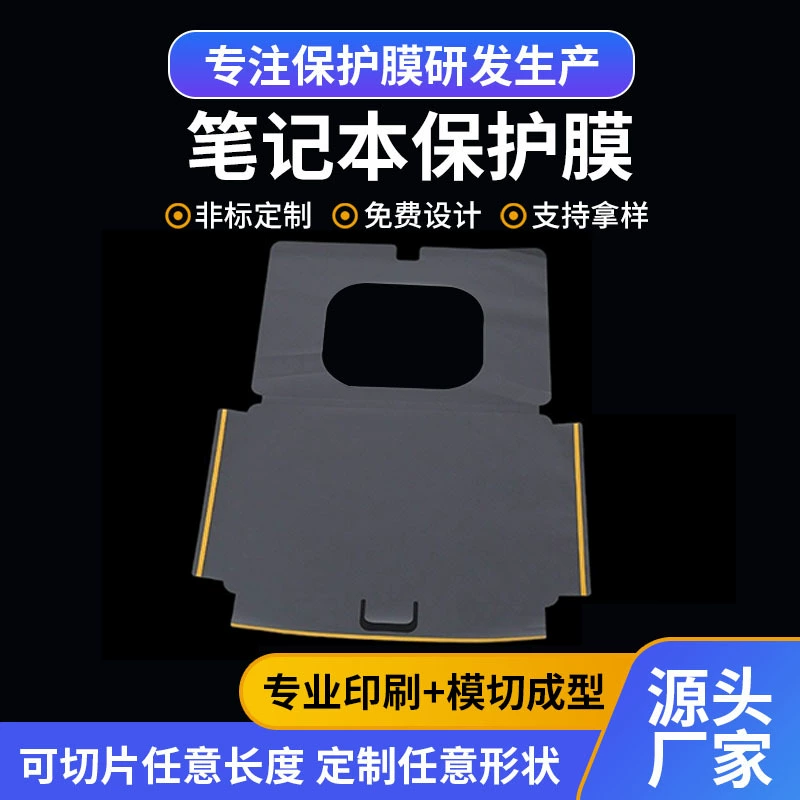 Прямые поставки с завода защитной пленки для корпуса, полная пленка для ноутбука, специальная пленка для защиты электронных устройств.