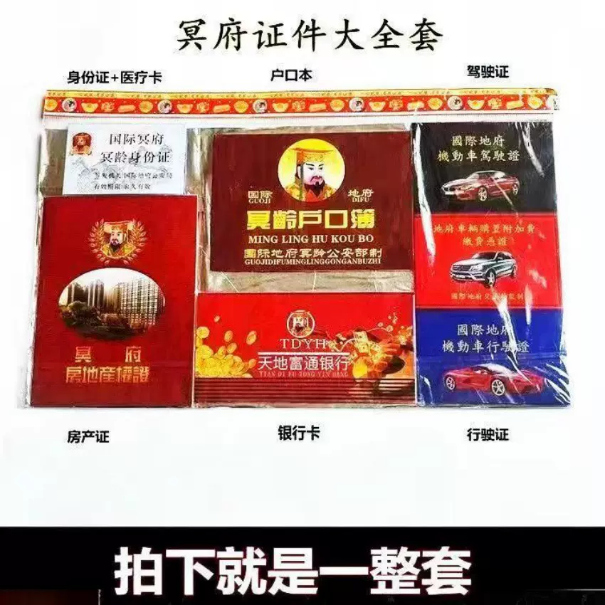 祭祀冥府证件全套烧纸天地银行存折卡户口本纸钱清明用品十一上坟