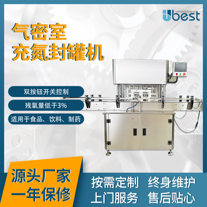 气密室充氮封罐机金属罐预制菜双头高效封口锁鲜食品