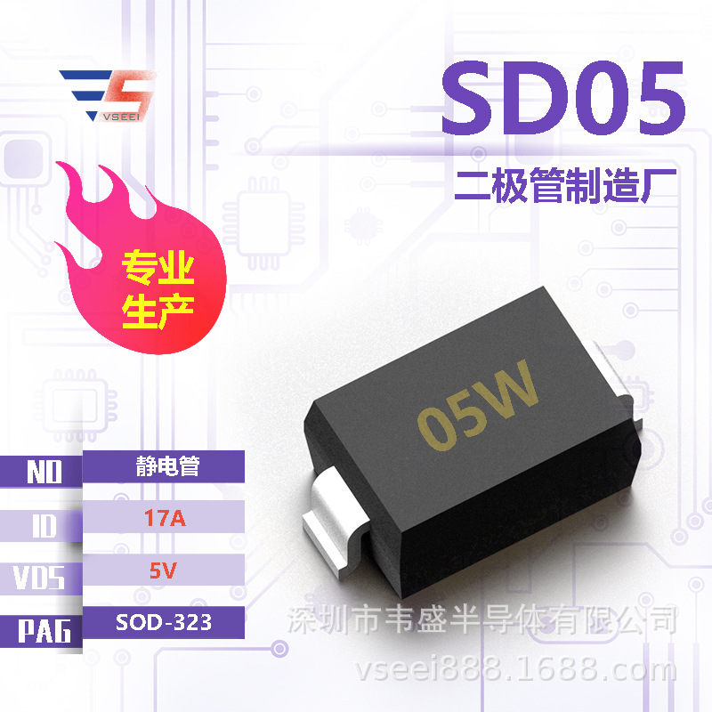 SD05 静电管二极管SOD-323 5V 17A 全新原厂厂家现货供应