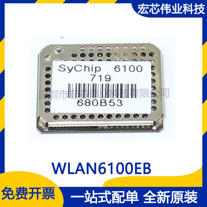 WLAN6100EB 模块 开发板模块 全新原装现货