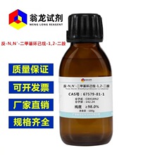 ��-N,N&prime;-���׻��h����-1,2-����| 67579-81-1|&ge;98.0%|5g-100g