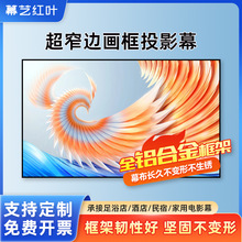 幕艺红叶画框幕布高清抗光幕家用180寸/200寸铝合金框架投影幕布