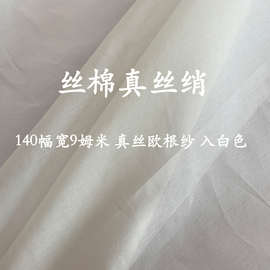 丝棉欧根纱布料真丝绡再源9.5姆米140宽幅桑蚕丝挺括硬纱棉面料