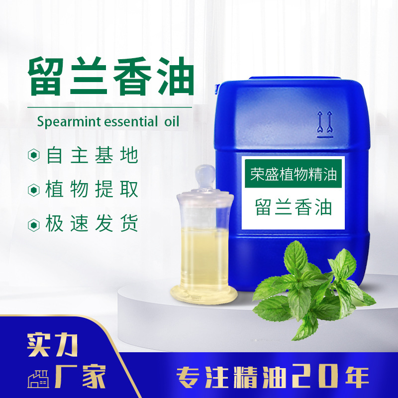 厂家供应 留兰香油 绿薄荷油单方精油留兰香精油可分装资质齐全