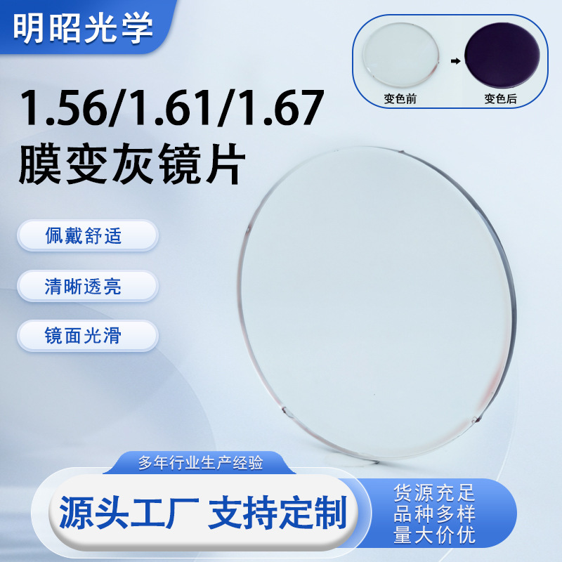 Ultra-Clear 1.61 1.67 Anti-Blue Light Film Gray Lens 1.56 Aspherical Myopia Base Gray Lens Wholesale Ultra-Clear 1.61 1.67 Anti-Blue Light Film Gray Lens 1.56 Aspherical Myopia Base Gray Lens Wholesale