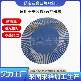 美容仪蓝宝石窗口片 手表表盘仪器丝印钢化异形加工光学玻璃