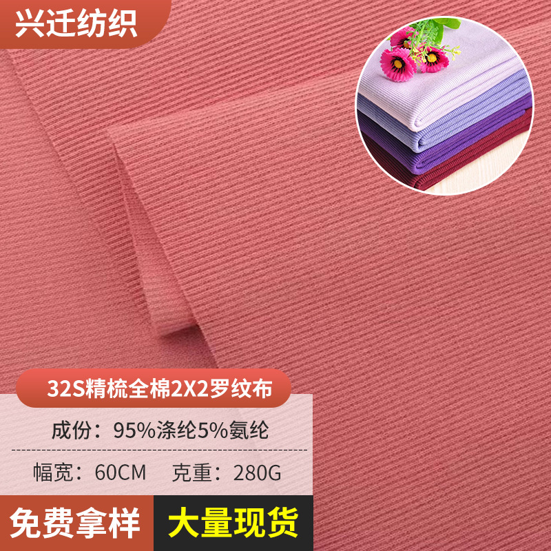 32S精梳全棉2x2 罗纹布料 服装领口袖口脚口布料衣服针织面料