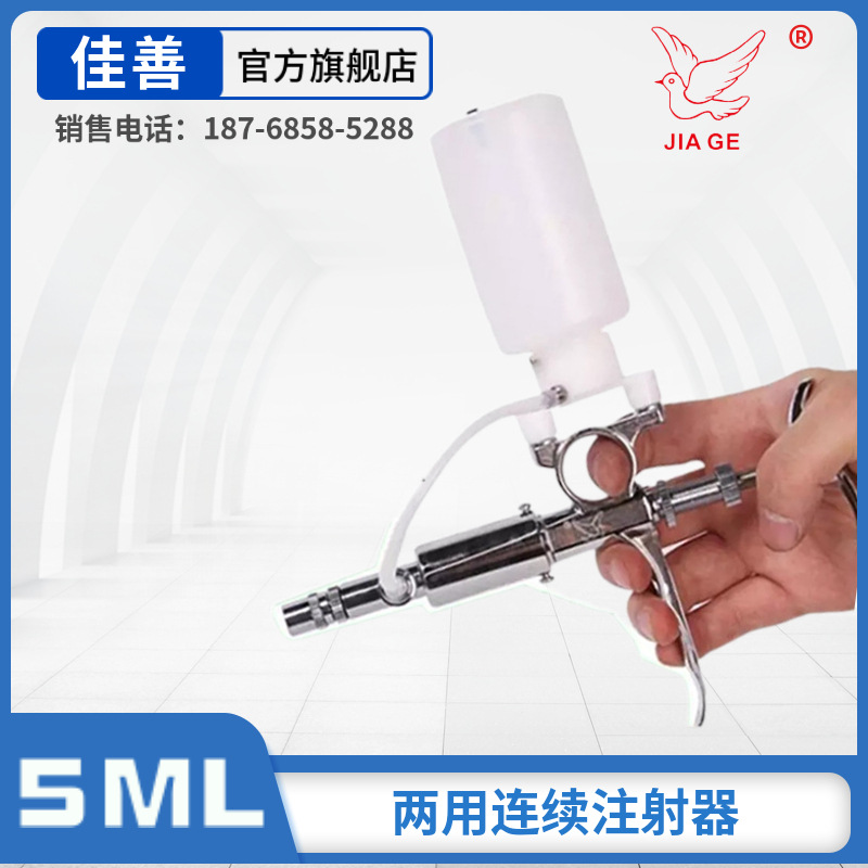 佳善5ml带瓶金属连续注射器猪牛羊用疫苗针筒不锈钢玻璃针管
