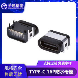全通精密USB 3.1连接器TYPE-C防水母座16P四脚插板 L=7.85/8.15