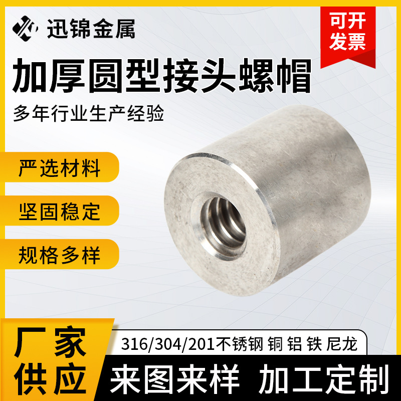 不锈钢圆螺母不锈钢连接螺帽不锈钢加厚不锈钢圆型接头螺帽