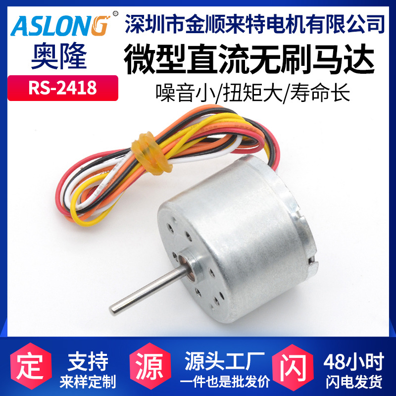 RS-2418直流无刷马达微型无刷电机小马达小型高速电机24V電機ce