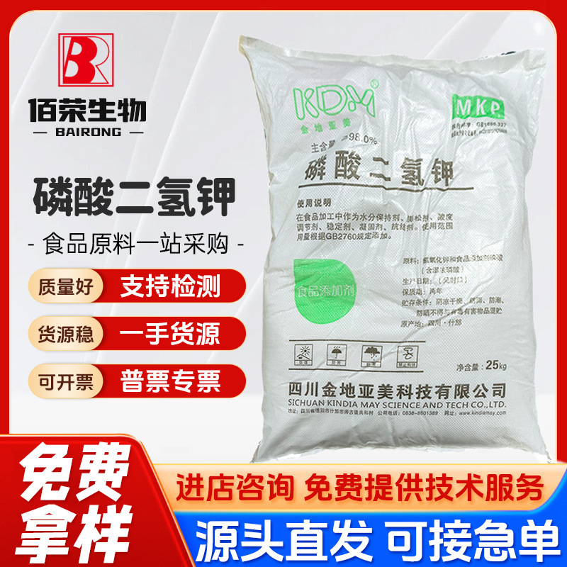 现货批发 食品级 磷酸二氢钾 食品添加剂 一公斤起订 磷酸一钾