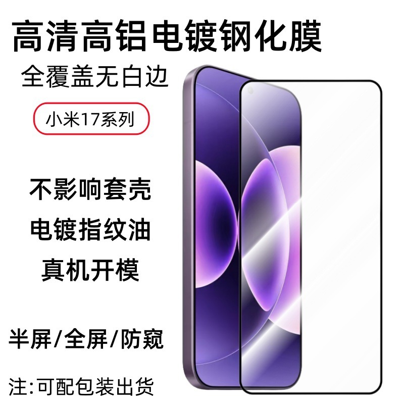 适用于小米17promax全屏保护弧边高铝玻璃高清高透防窥防尘钢化膜|undefined