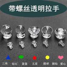 攻牙带螺丝透明小拉手亚克力三角钻石圆球水晶把手盖提手壁挂扶手