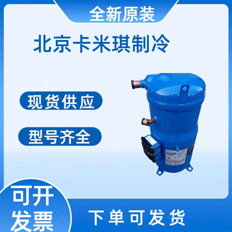 原装全新 SY240A4CBD 用于空调制冷冷库压缩机 现货