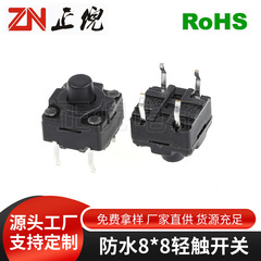 防水8*8轻触按键开关贴片插脚防水防尘轻触按键开关质量可靠