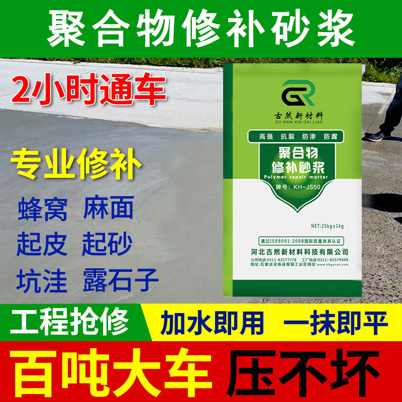 高强聚合物修补砂浆快速修复剂抗裂砂浆混凝土水泥路地面修补料