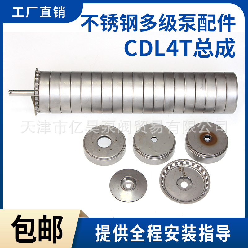 登丰连成利欧南沃不锈钢多级泵配件CDL4T总成配件不锈钢泵轴叶轮