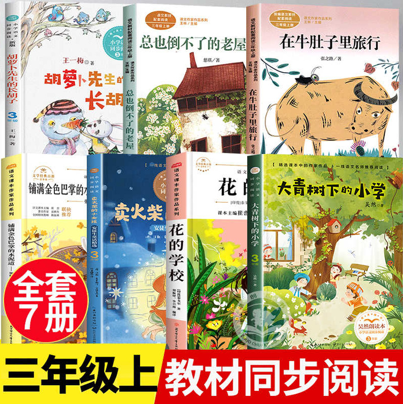 三年级必读课外书上册老师推荐教材同步阅读课内作家牛肚子里旅行