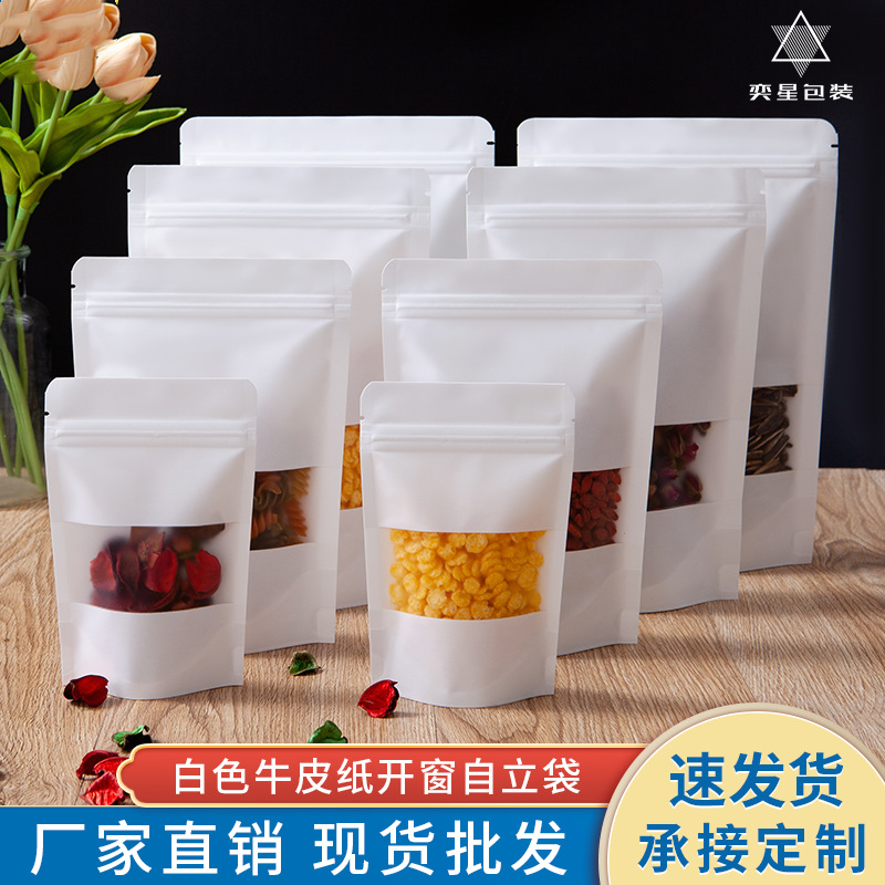 白色牛皮纸磨砂开窗自立拉链袋食品零食坚果饵料花茶包装袋现货包