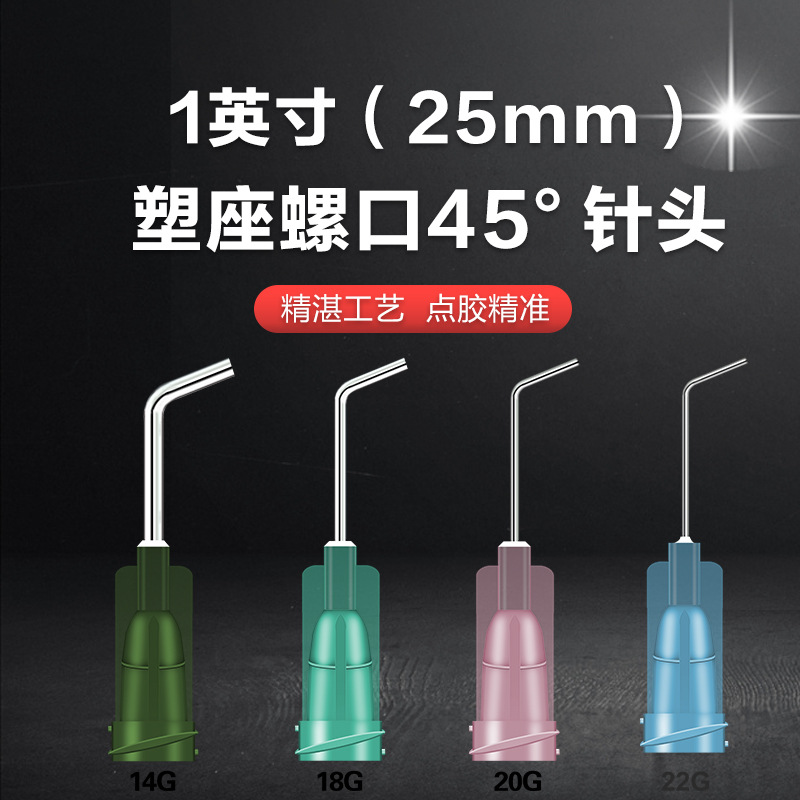 总长43mm弯头针头螺口弯针弯角针头点胶针头45度弯针头点胶