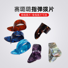 赛璐璐拇指拨片 吉他拔片配件片大拇指指套右手指套吉他指弹拔片
