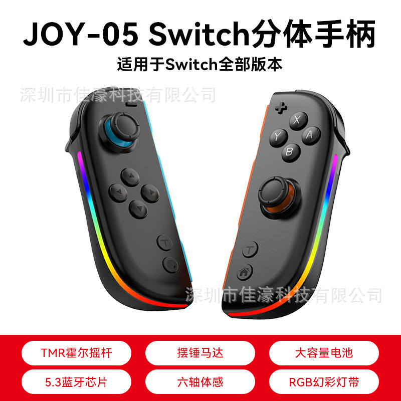 JOY-05 Switch左右手柄霍尔摇杆带RGB炫彩灯5.3蓝牙唤醒体感震动|undefined