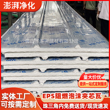 （包送货）EPS阻燃泡沫夹芯瓦 厂房屋面屋顶隔热瓦 eps彩钢夹心瓦