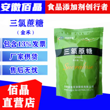 三氯蔗糖金禾三氯甜度三氯三氯天然食品级高纯度甜味剂低卡
