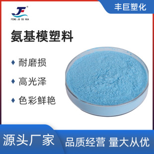 Amino molding plastic mahjong domino special material powder (specific price please consult customer service)
