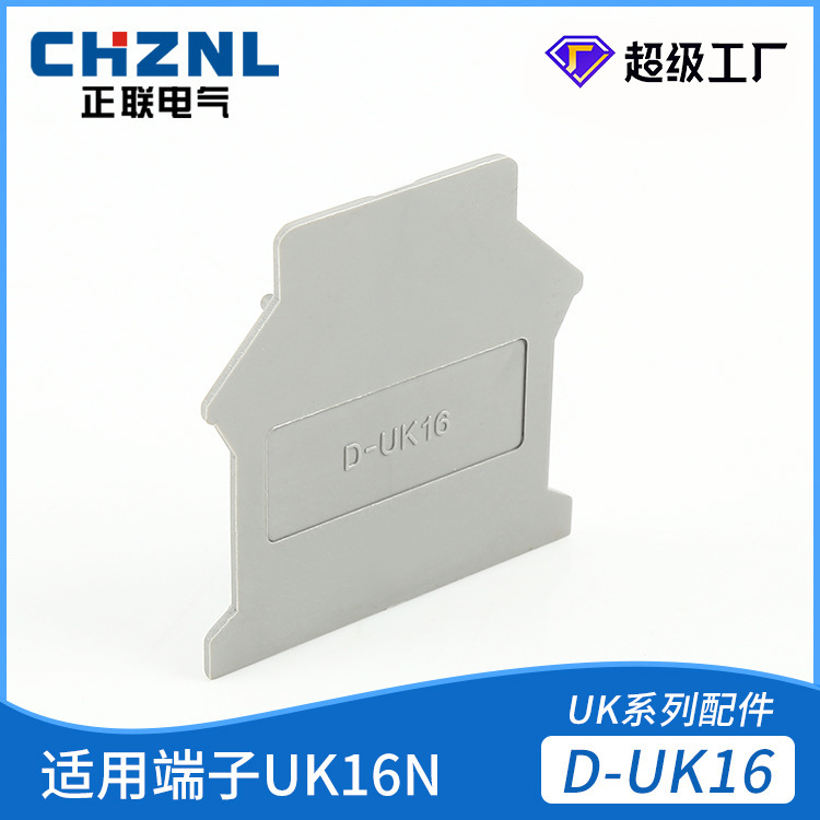 D-UK16端板档板档片 隔板封板UK系列接线端子配件