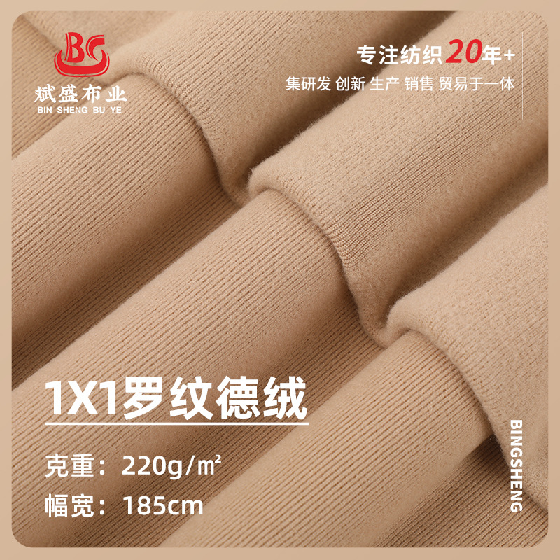 1*1罗纹德绒面料220g双面德绒布加绒针织面料随心裁保暖内衣布料