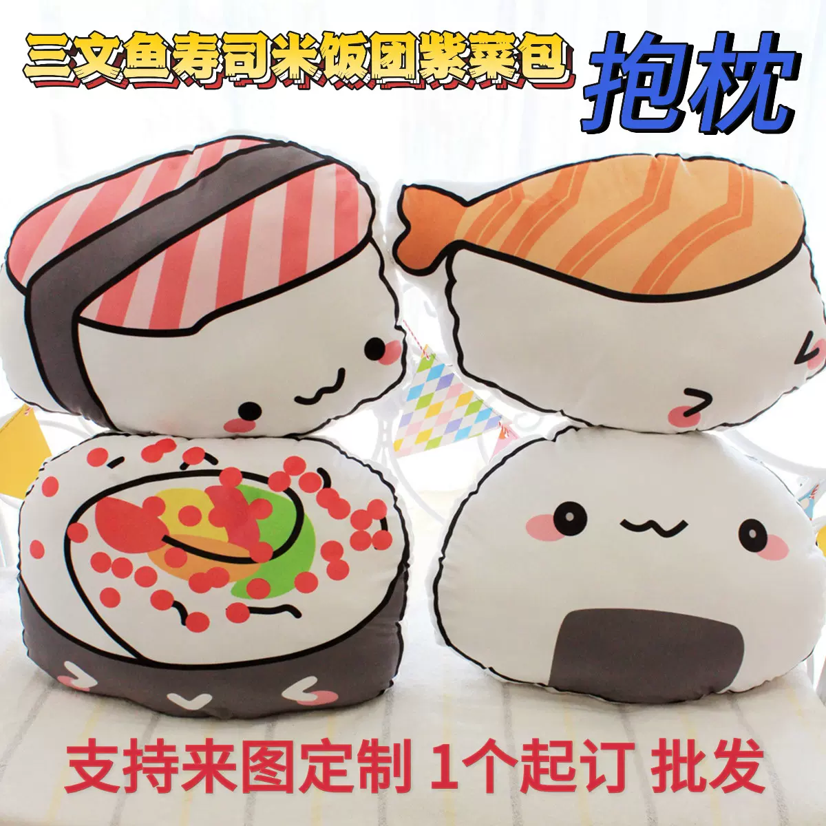 个性搞怪仿真三文鱼寿司米饭团紫菜包饭抱枕靠垫毛绒玩具公仔批发