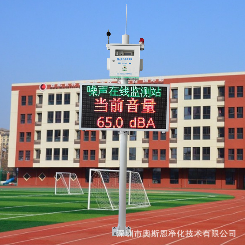 广州市幼儿园噪声在线监测系统 深圳市噪声分贝自动监测解决方案