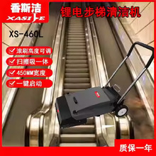 电动扶梯清洗机超市商场机场步梯自动扫吸结合清洁机香斯洁XS460T