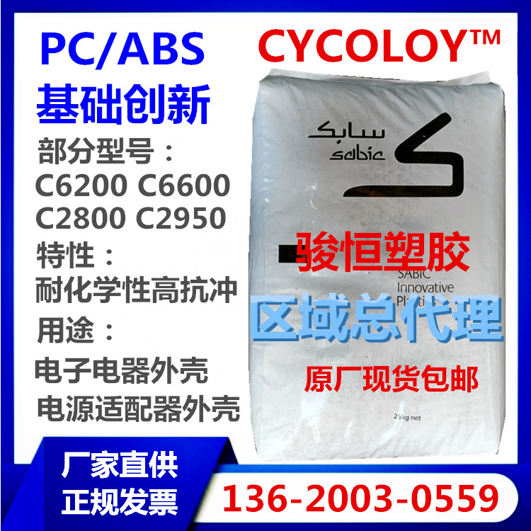 PC/ABS 沙伯基础 C1200HF 注塑 C1200 高冲击高光泽 原厂现货包邮