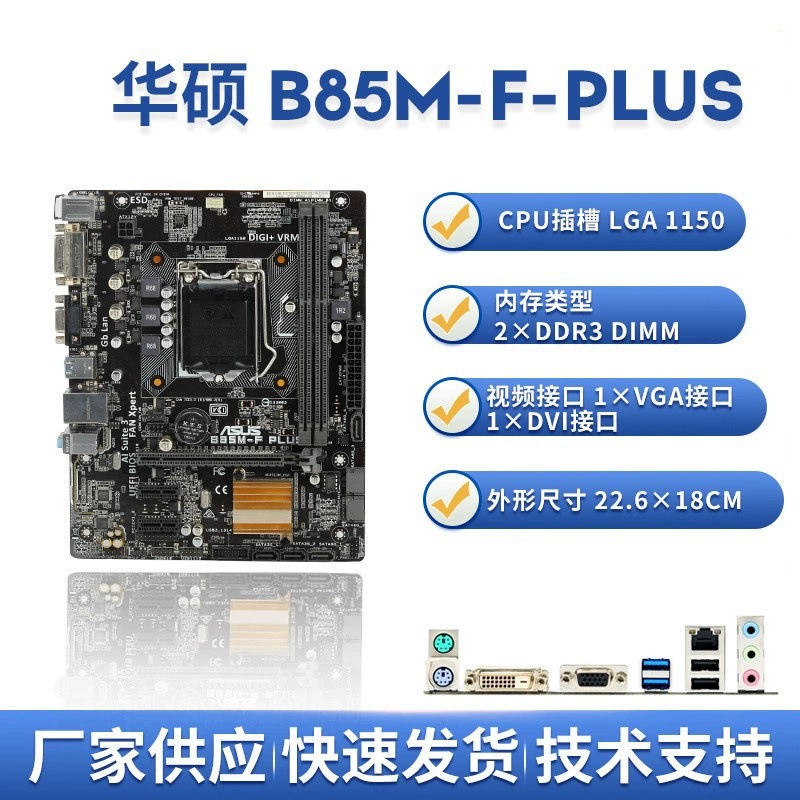 Материнская плата ASUS B85M-FPLUS, 1150-контактная, совместимая с двухъядерными процессорами E3-1231V3/i5-4590/4790