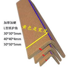 支撑抗压托盘护板边缘加固护脚纸 厂家三角L型长短纸箱护角柱条