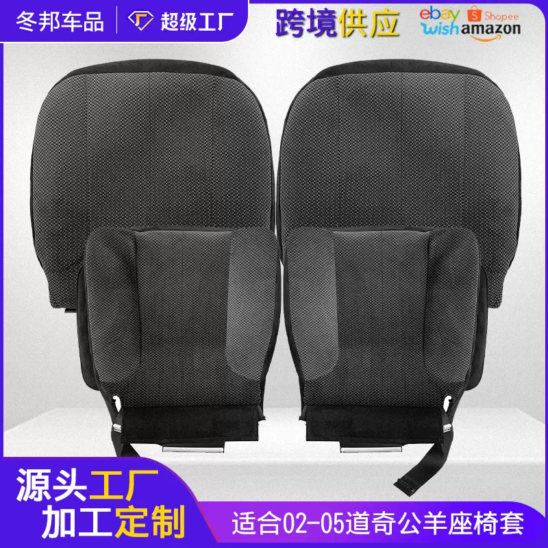 适用于02-05道奇公羊前侧座椅底部布艺座套RAM靠背替换座垫套跨境