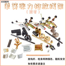 张力枪放线架全套配件电线单簧涨力绞线束丝绞机给线架线丝