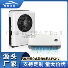 耀拓车载空调分体静音款电动空调12V24V卡车货车工程餐车驻车空调