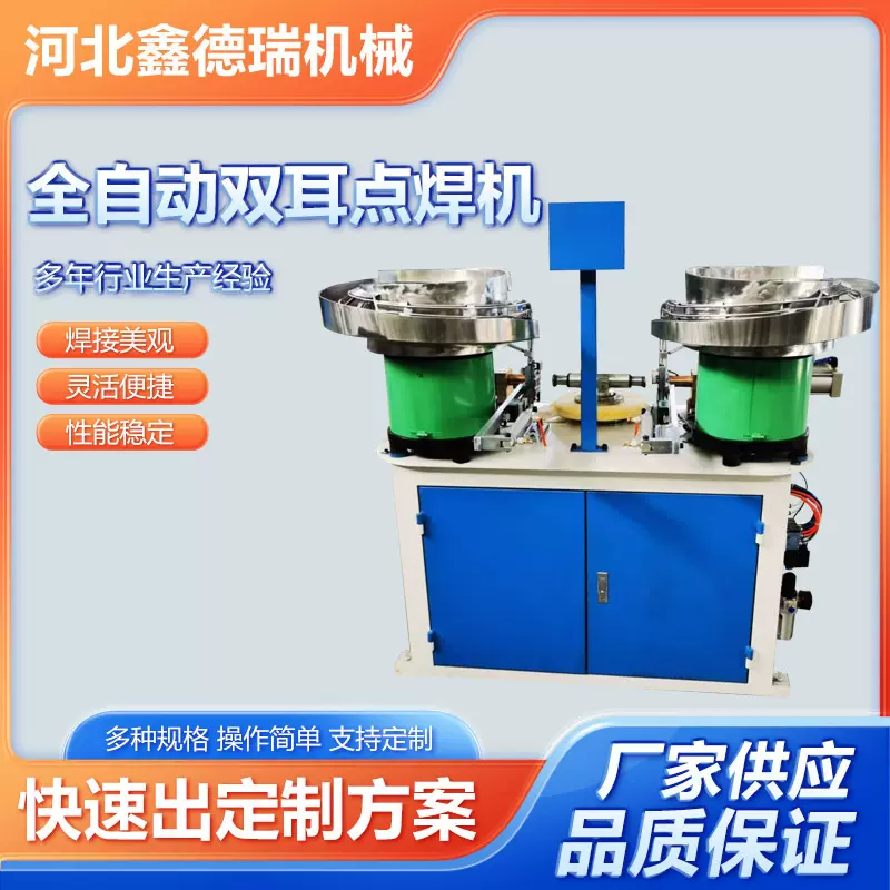 全自动双耳点焊机厂家供应金属成型机冷弯机全自动双耳电焊机
