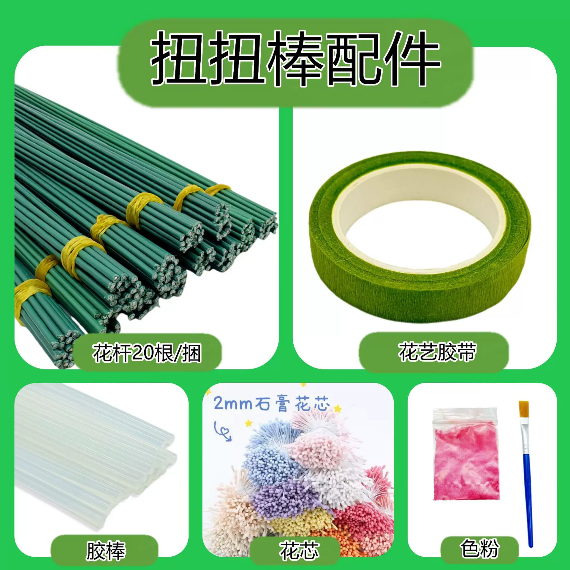 扭扭棒diy配件材料包花杆花艺胶带花芯花蕊流苏毛球胶水胶棒材料