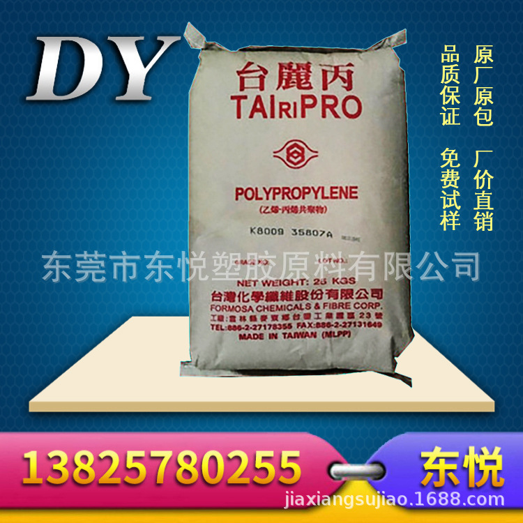 管材级PP/台湾化纤/B8001 高抗冲 耐低温 聚丙烯 化工原料