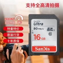适用于闪迪SD卡16G高速C10单反数码相机存储车载车用内存卡80M/S
