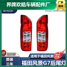 适用于福田风景G7 G9 K1后尾灯总成左右倒车刹车灯罩壳风景G7后灯