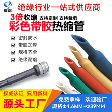 定制導線彩色帶膠熱縮管3倍收縮電工電線套管絕緣軟管加厚防水