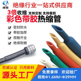 定制导线彩色带胶热缩管3倍收缩电工电线套管绝缘软管加厚防水