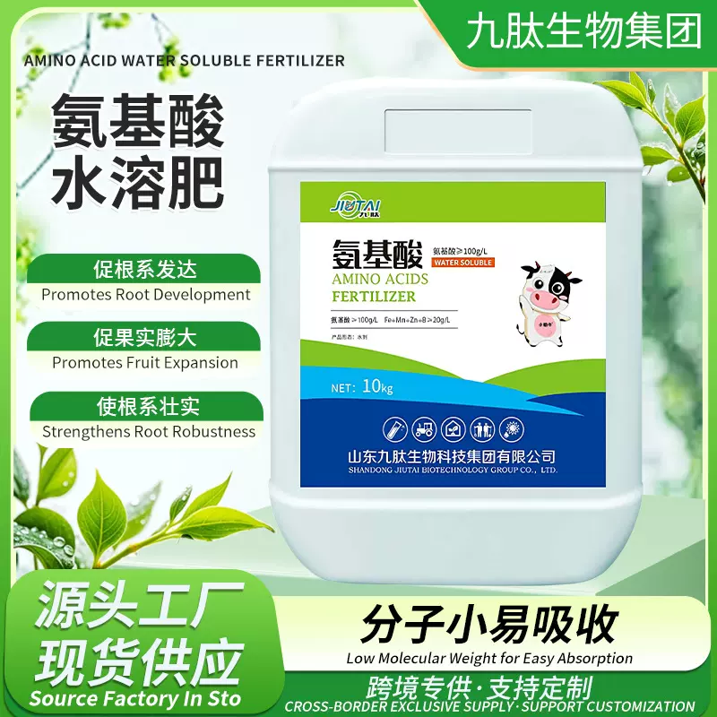 跨境源头工厂供应农用土壤改良营养强化水产养殖肥料氨基酸水溶肥